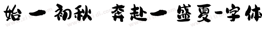 始於一頁初秋 奔赴一場盛夏字体转换